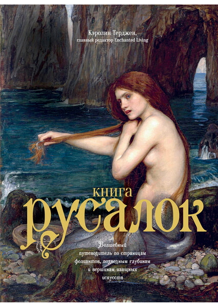 

Книга Русалок. Волшебный путеводитель по страницам фолиантов, подводным глубинам и вершинам изящных искусств 98406