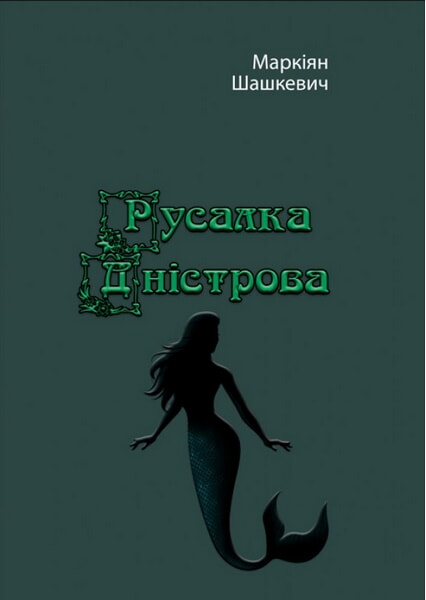 

Русалка Дністрова 98489