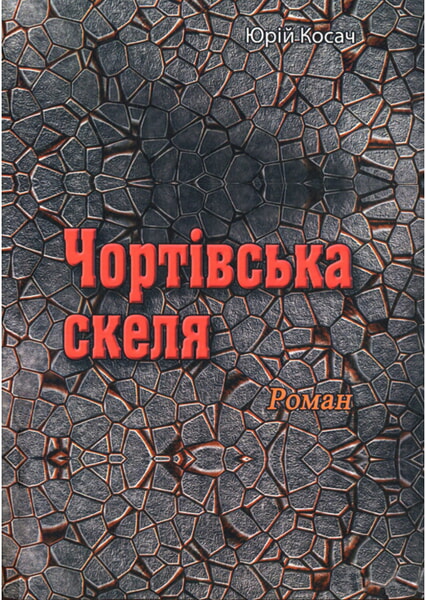 

Чортівська скеля. Роман 98485