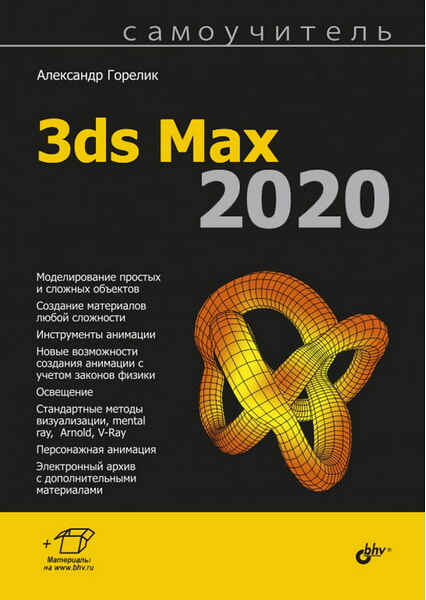 

Самоучитель 3ds Max 2020 98496