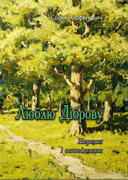 

Люблю діброву 98796