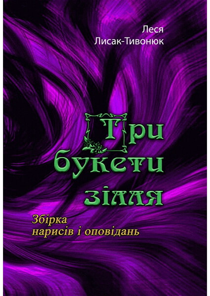 

Три букети зілля. Збірка нарисів і оповідань 98779