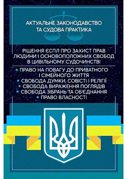 

Рішення ЄСПЛ про захист прав людини і основоположних свобод в цивільному судочинстві. Актуальне законодавство та судова практика 98781