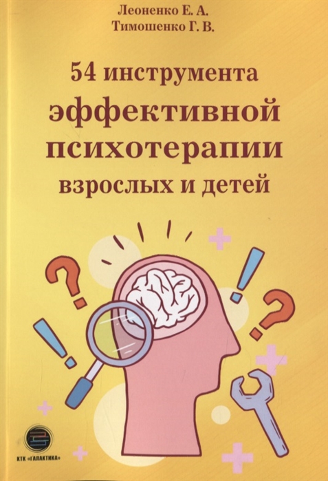 

54 инструмента эффективной психотерапии взрослых и детей