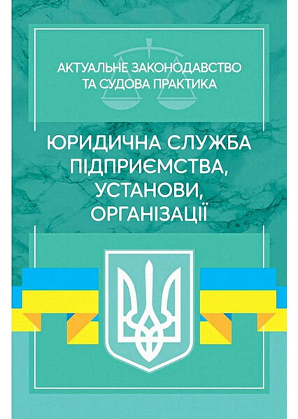 

Юридична служба підприємства, установи, організації. Актуальне законодавство та судова практика 98783