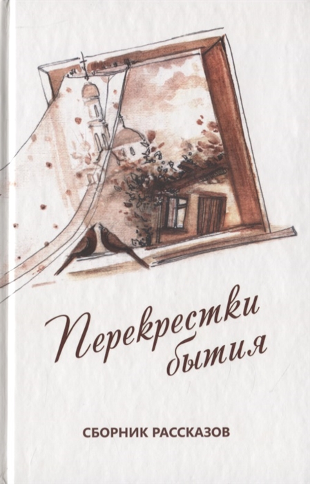 

Перекрестки бытия