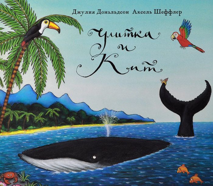 

Улитка и Кит (898892)