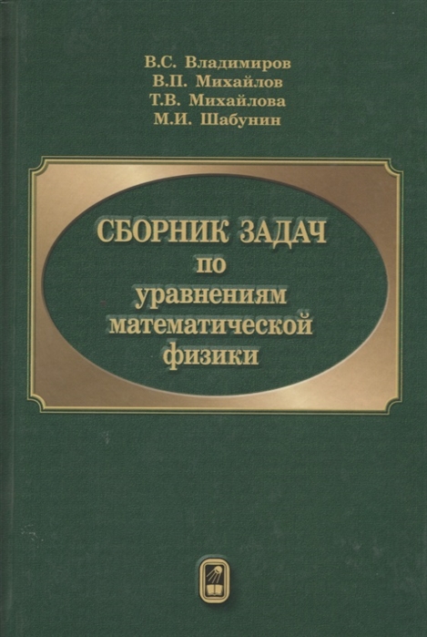 

Сборник задач по уравнениям математической физики (1300149)