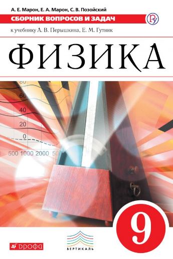 

Физика. Сборник вопросов и задач. 9 класс