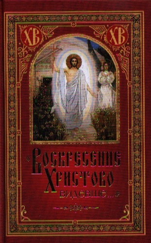

`Воскресение Христово видевше...` (607473)
