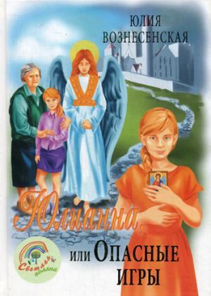 

Юлианна, или опасные игры (1293234)