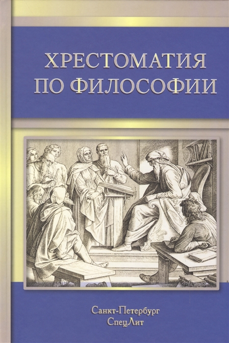 

Хрестоматия по философии (1034704)