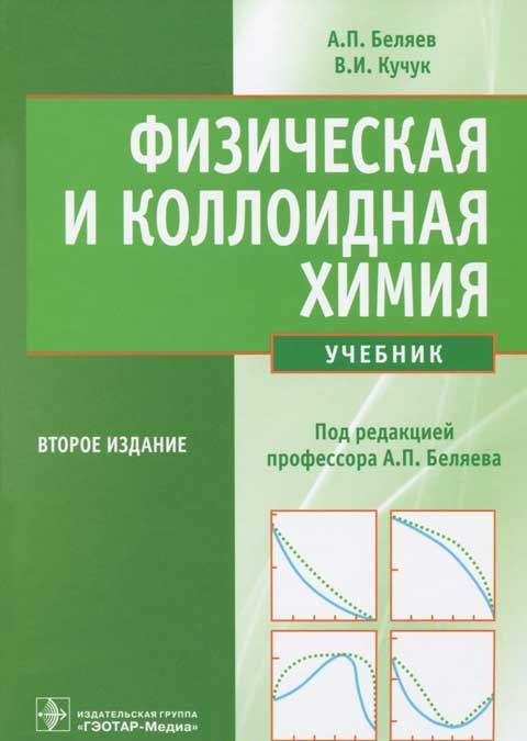 

Физическая и коллоидная химия (218496)