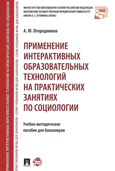 

Применение интерактивных образовательных технологий на практических занятиях по социологии. Учебное пособие