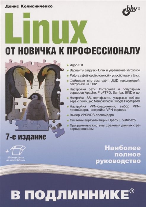 

Linux. От новичка к профессионалу (4236703)