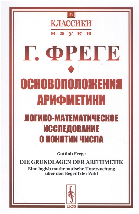 

Основоположения арифметики: Логико-математическое исследование о понятии числа. Выпуск 37