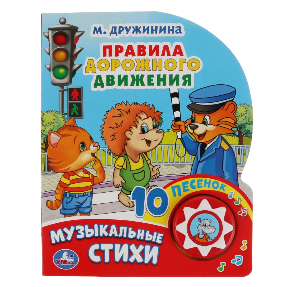 

Правила дорожного движения. 10 песенок.