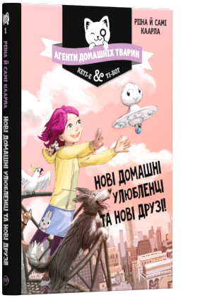 

Агенти домашніх тварин. Нові домашні улюбленці та нові друзі!