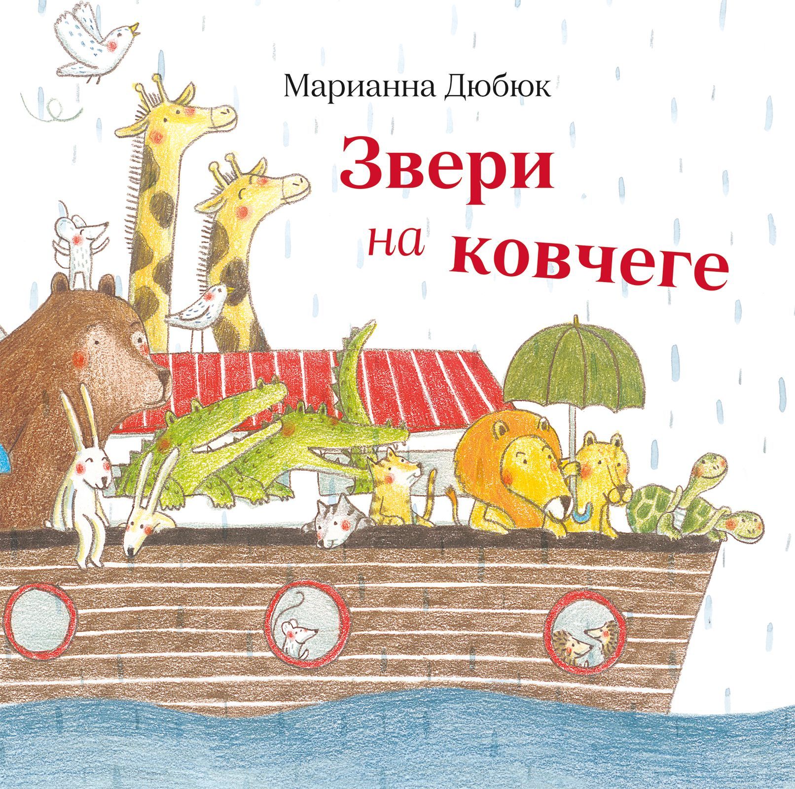 

Звери на ковчеге