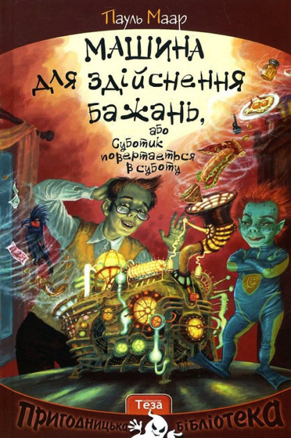 

Машина для здіснення бажань