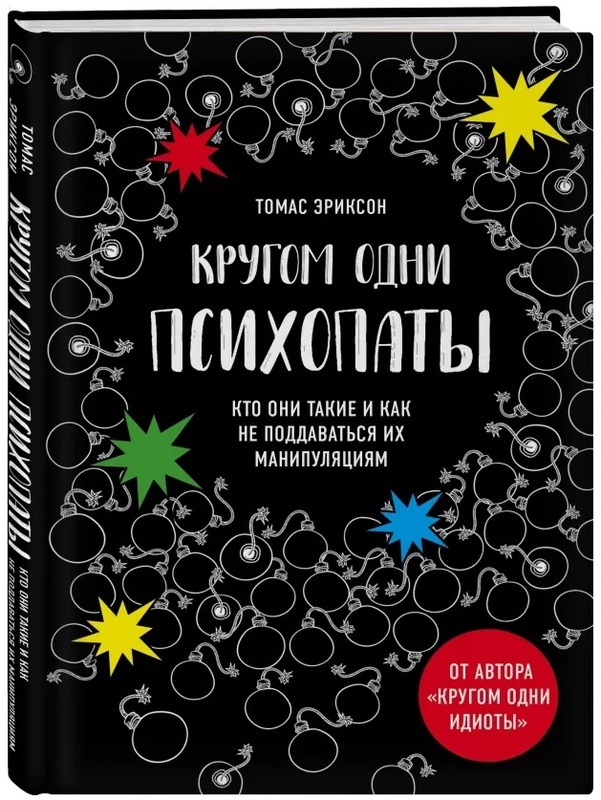 

Кругом одни психопаты. Кто они такие и как не поддаваться на их манипуляции (2145039)