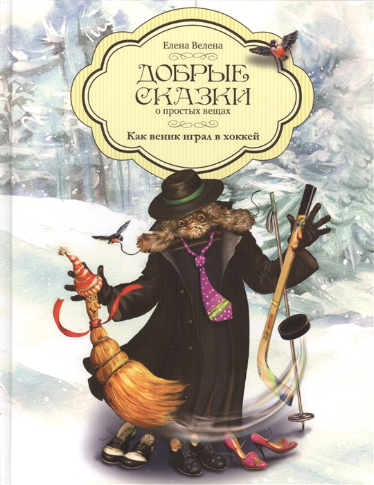 

Как веник играл в хоккей (1558610)