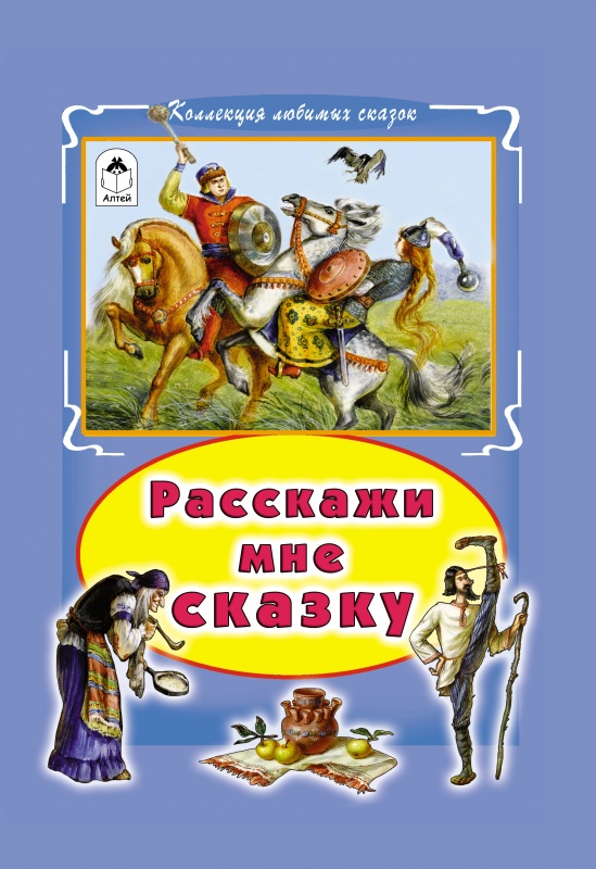 

Расскажи мне сказку (1746857)