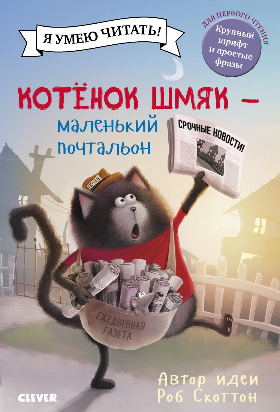 

Котенок Шмяк - маленький почтальон