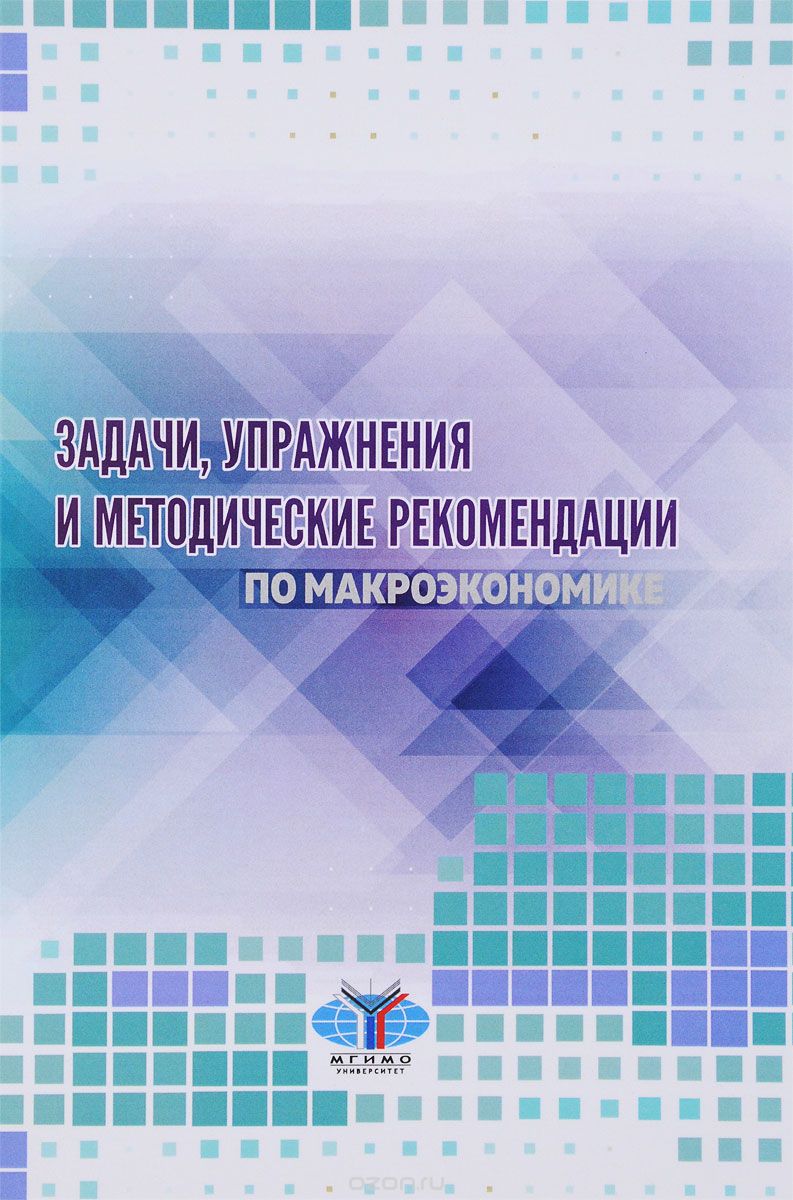 

Задачи, упражнения и методичесие рекомендации по макроэкономике