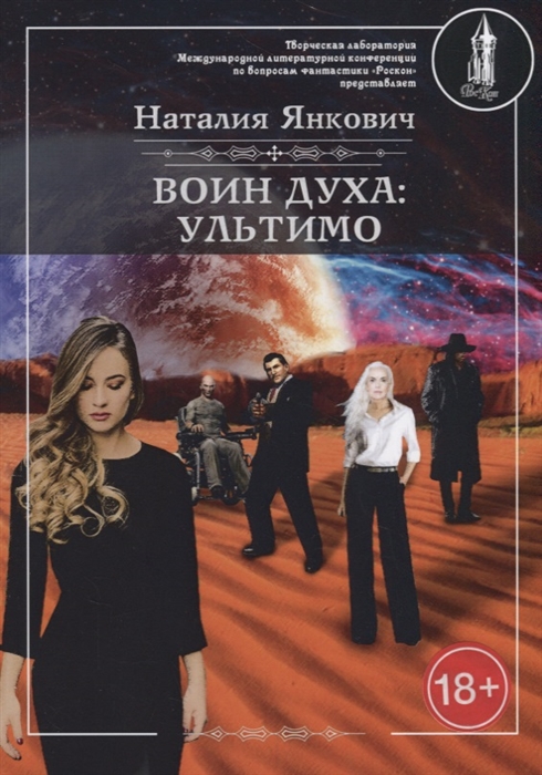 

Воин духа: Ультимо. Кн. 2. Т. 1