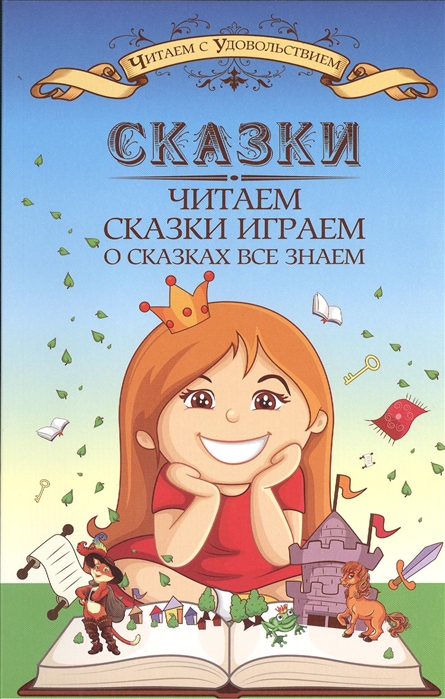 

Сказки читаем, сказки играем, о сказках все знаем