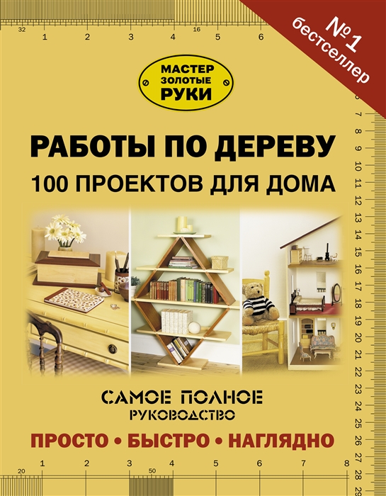 

Работы по дереву. 100 проектов для дома