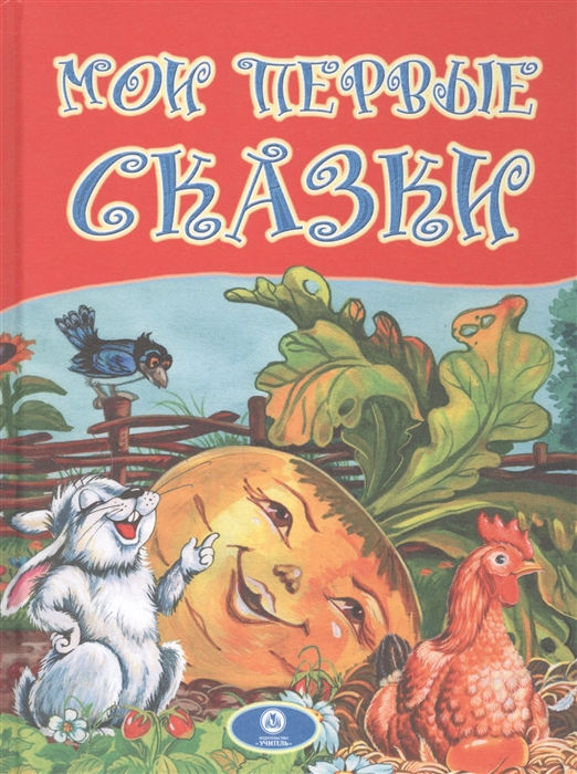

Мои первые сказки (1032957)