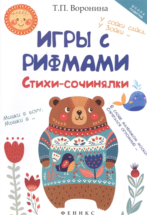 

Игры с рифмами. Стихи-сочинялки (1595774)