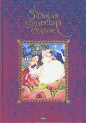 

Золотая коллекция сказок (594121)