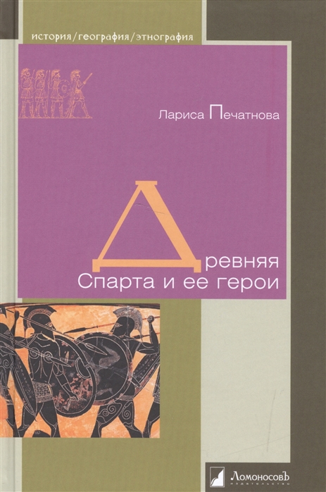 

Древняя Спарта и ее герои (4172855)