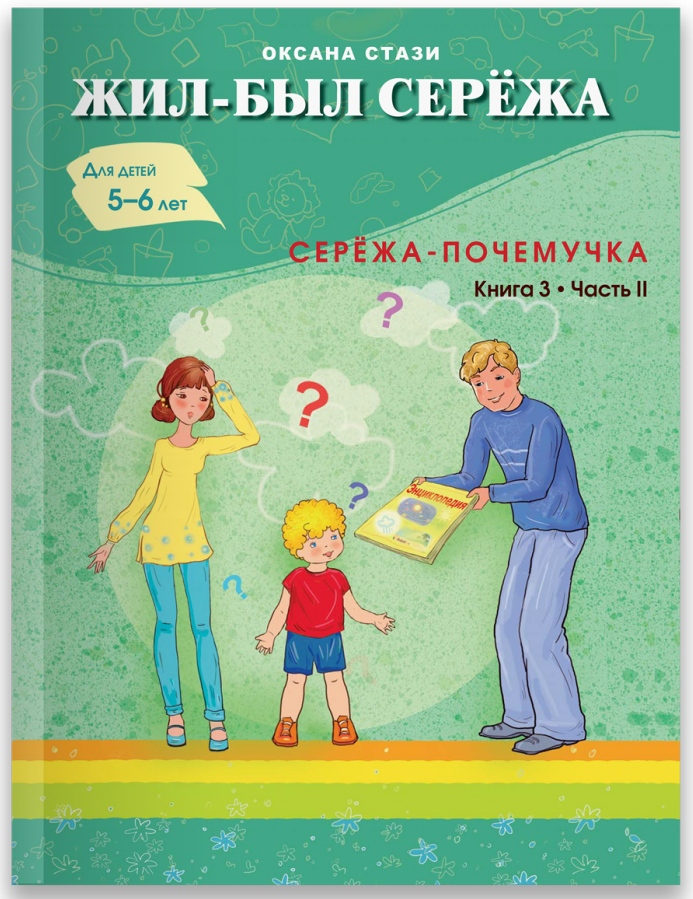 

Жил-был Сережа. В 3 книгах. Книга 3. Часть 2. Сережа-почемучка