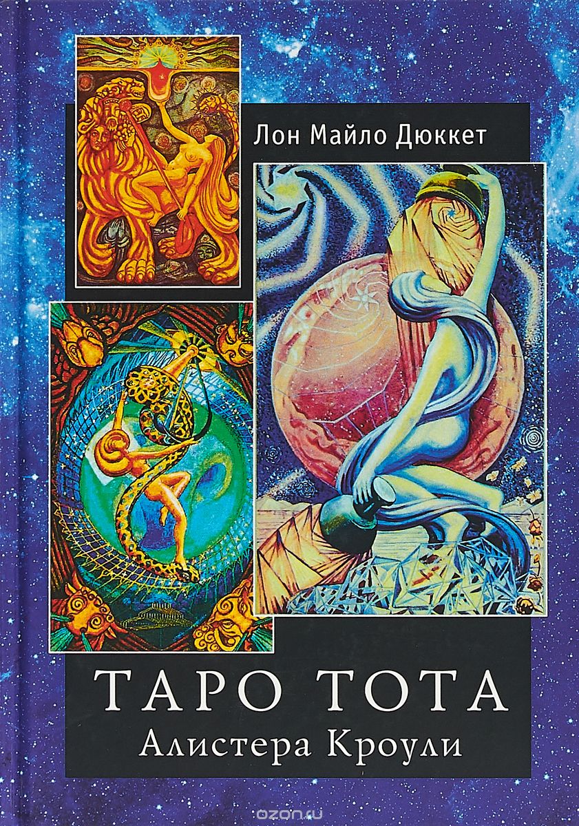 

Таро Тота Алистера Кроули (1733962)