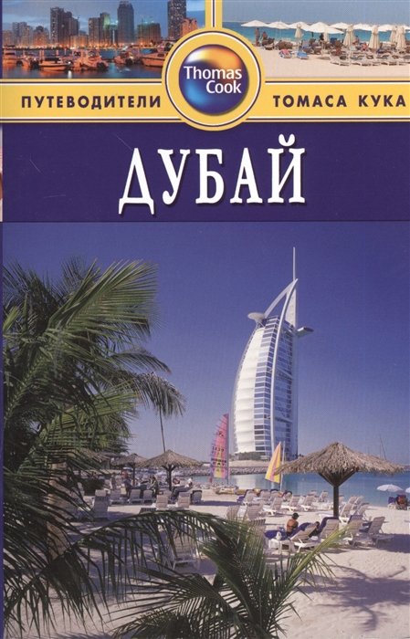 

Дубай. Путеводитель (697182)