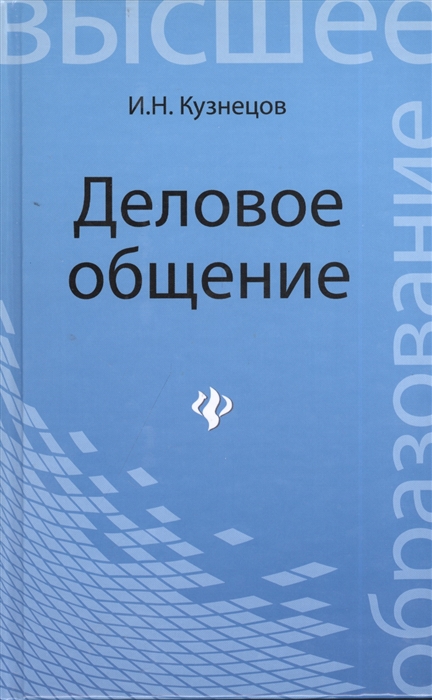 

Деловое общение. Учебное пособие для бакалавров (731245)