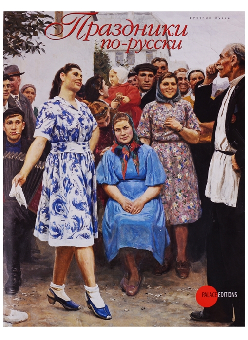 

Праздники по-русски (подарочное издание)