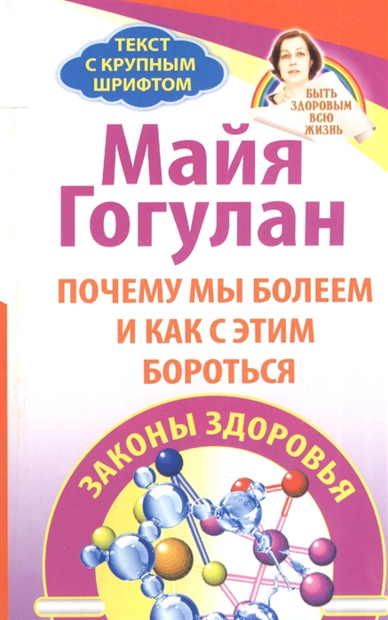 

Почему мы болеем и как с этим бороться. Законы здоровья (1659513)