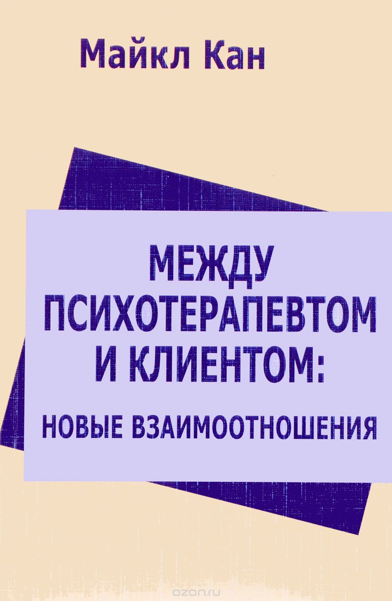

Между психотерапевтом и клиентом. Новые взаимоотношения