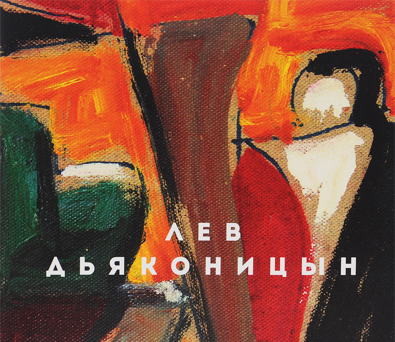 

Лев Дьяконицын. Альбом