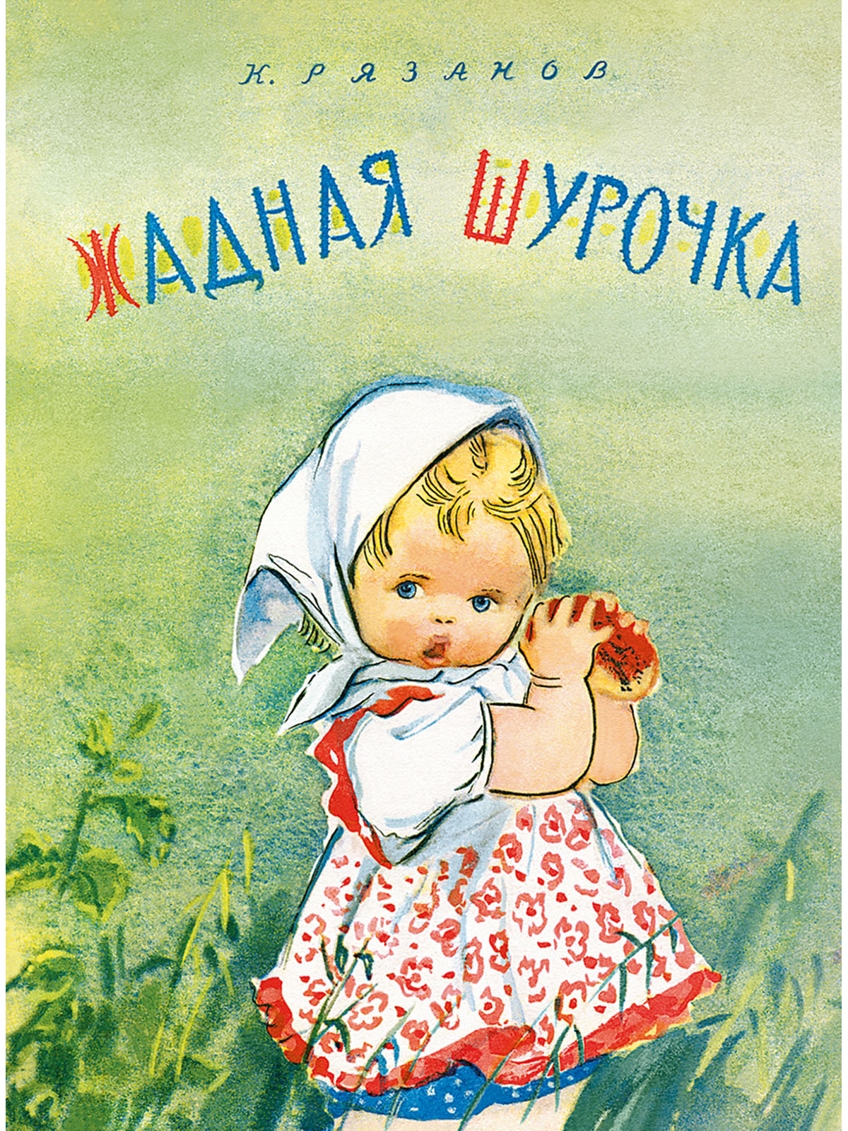 

Жадная Шурочка (4248596)
