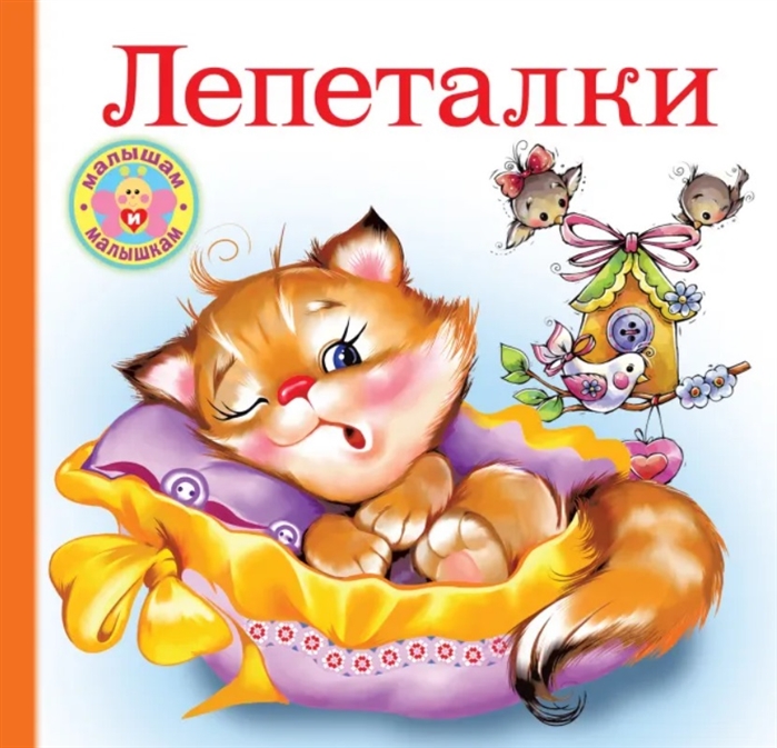 

Лепеталки (4199336)