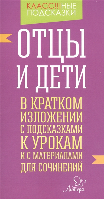 

Отцы и дети. В кратком изложении с подсказками к урокам и с материалами для сочинений