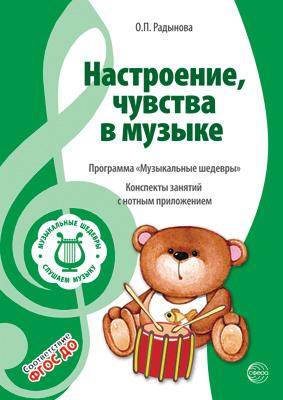 

Музыкальные шедевры. Настроения, чувства в музыке. Радынова О.П.