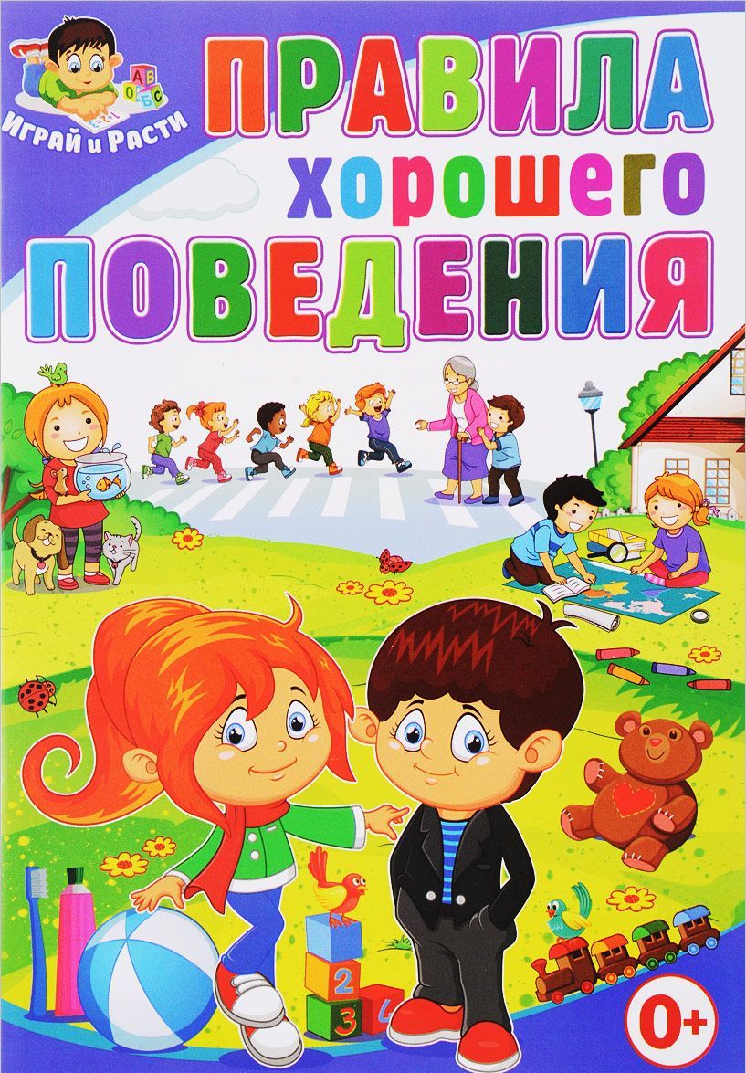 

Правила хорошего поведения (1666008)
