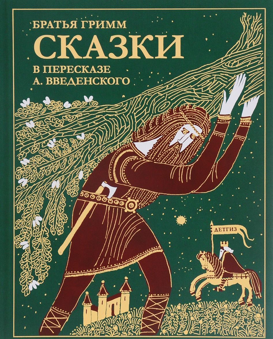 

Сказки братьев Гримм. В пересказе А. Введенского